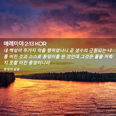 Picture 02 - 예레미야 2:13 KOR - 내 백성이 두가지 악을 행하였나니 - Bible Verse Picture