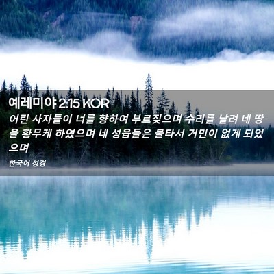 Picture 02 - 예레미야 2:15 KOR - 어린 사자들이 너를 향하여 - Bible Verse Picture