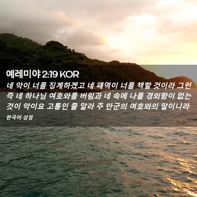Picture 02 - 예레미야 2:19 KOR - 네 악이 너를 징계하겠고 네 패역이 - Bible Verse Picture