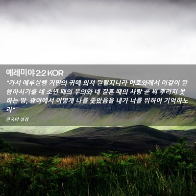 Picture 02 - 예레미야 2:2 KOR - 