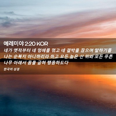 Picture 02 - 예레미야 2:20 KOR - 네가 옛적부터 네 멍에를 꺾고 네 - Bible Verse Picture
