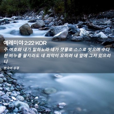 Picture 02 - 예레미야 2:22 KOR - 주 여호와 내가 말하노라 네가 - Bible Verse Picture