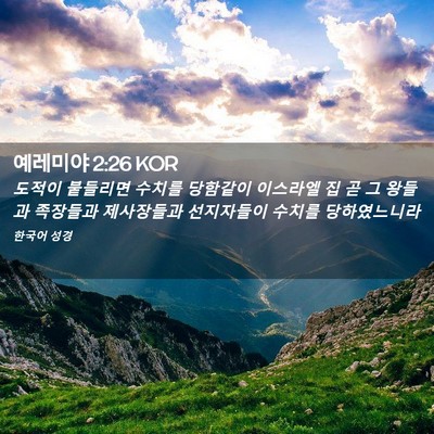 Picture 02 - 예레미야 2:26 KOR - 도적이 붙들리면 수치를 당함같이 - Bible Verse Picture