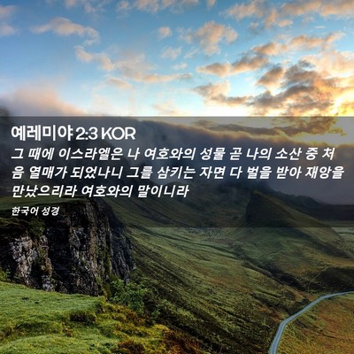 Picture 02 - 예레미야 2:3 KOR - 그 때에 이스라엘은 나 여호와의 - Bible Verse Picture