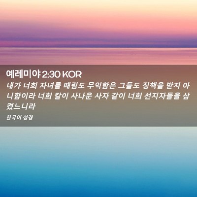 Picture 02 - 예레미야 2:30 KOR - 내가 너희 자녀를 때림도 무익함은 - Bible Verse Picture