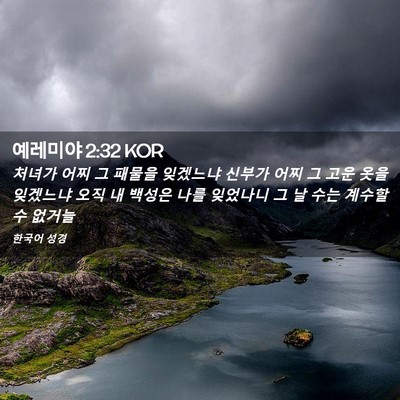 Picture 02 - 예레미야 2:32 KOR - 처녀가 어찌 그 패물을 잊겠느냐 - Bible Verse Picture