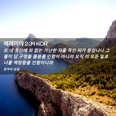 Picture 02 - 예레미야 2:34 KOR - 또 네 옷단에 죄 없는 가난한 자를 - Bible Verse Picture