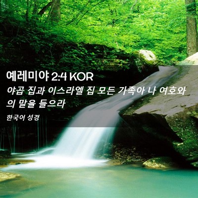 Picture 02 - 예레미야 2:4 KOR - 야곱 집과 이스라엘 집 모든 가족아 - Bible Verse Picture
