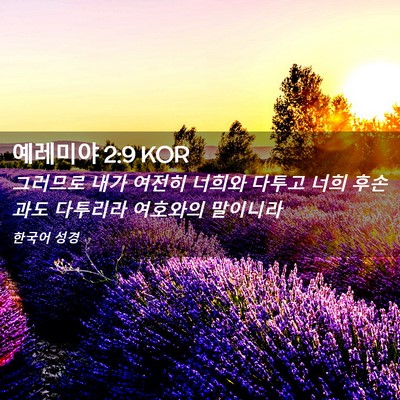 Picture 02 - 예레미야 2:9 KOR - 그러므로 내가 여전히 너희와 다투고 - Bible Verse Picture