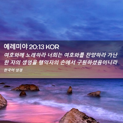 Picture 02 - 예레미야 20:13 KOR - 여호와께 노래하라 너희는 여호와를 - Bible Verse Picture