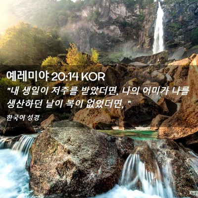 Picture 02 - 예레미야 20:14 KOR - 