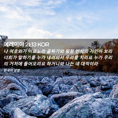 Picture 02 - 예레미야 21:13 KOR - 나 여호와가 이르노라 골짜기와 평원 - Bible Verse Picture