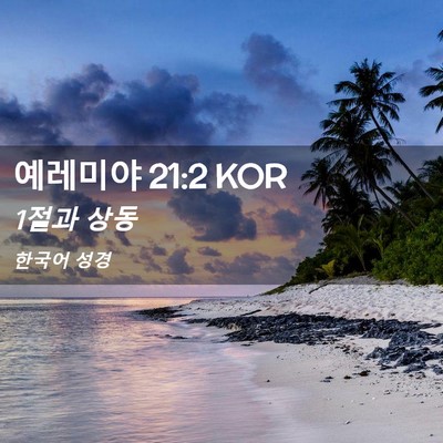 Picture 02 - 예레미야 21:2 KOR - 1절과 - Bible Verse Picture