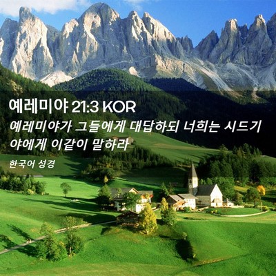 Picture 02 - 예레미야 21:3 KOR - 예레미야가 그들에게 대답하되 - Bible Verse Picture