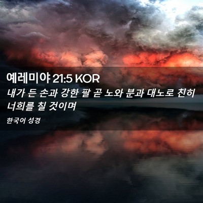 Picture 02 - 예레미야 21:5 KOR - 내가 든 손과 강한 팔 곧 노와 분과 - Bible Verse Picture