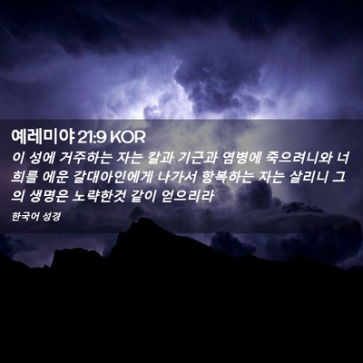 Picture 02 - 예레미야 21:9 KOR - 이 성에 거주하는 자는 칼과 기근과 - Bible Verse Picture