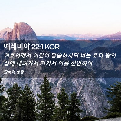 Picture 02 - 예레미야 22:1 KOR - 여호와께서 이같이 말씀하시되 너는 - Bible Verse Picture