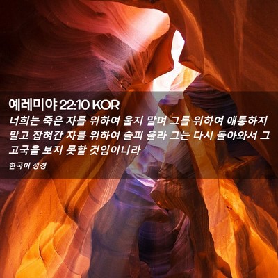 Picture 02 - 예레미야 22:10 KOR - 너희는 죽은 자를 위하여 울지 말며 - Bible Verse Picture