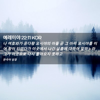 Picture 02 - 예레미야 22:11 KOR - 나 여호와가 유다왕 요시야의 아들 - Bible Verse Picture