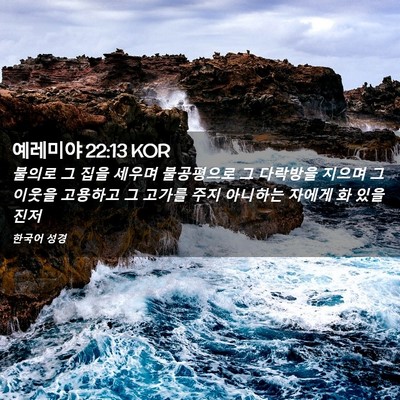 Picture 02 - 예레미야 22:13 KOR - 불의로 그 집을 세우며 불공평으로 - Bible Verse Picture