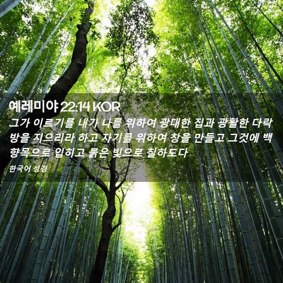 Picture 02 - 예레미야 22:14 KOR - 그가 이르기를 내가 나를 위하여 - Bible Verse Picture