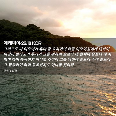 Picture 02 - 예레미야 22:18 KOR - 그러므로 나 여호와가 유다 왕 - Bible Verse Picture
