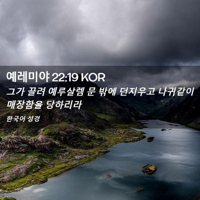 Picture 02 - 예레미야 22:19 KOR - 그가 끌려 예루살렘 문 밖에 - Bible Verse Picture