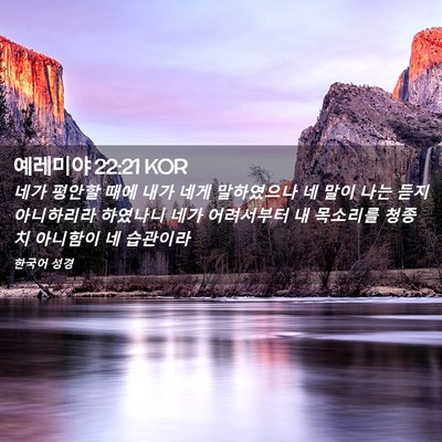 Picture 02 - 예레미야 22:21 KOR - 네가 평안할 때에 내가 네게 - Bible Verse Picture