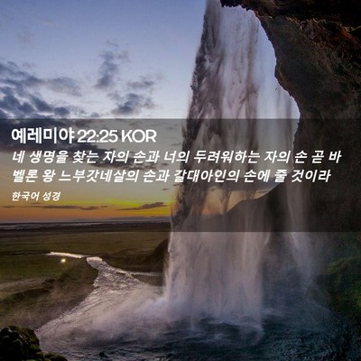 Picture 02 - 예레미야 22:25 KOR - 네 생명을 찾는 자의 손과 너의 - Bible Verse Picture