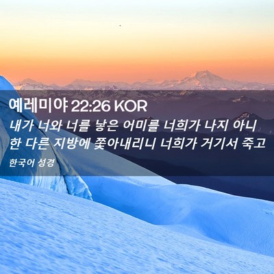 Picture 02 - 예레미야 22:26 KOR - 내가 너와 너를 낳은 어미를 너희가 - Bible Verse Picture