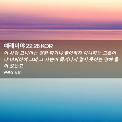 Picture 02 - 예레미야 22:28 KOR - 이 사람 고니야는 천한 파기냐 - Bible Verse Picture