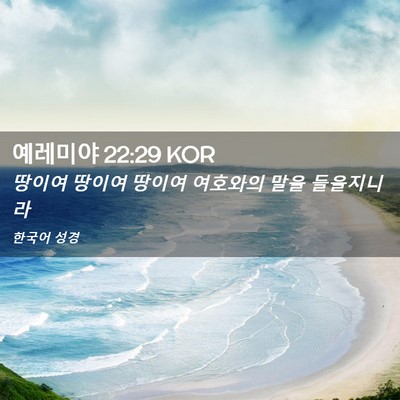 Picture 02 - 예레미야 22:29 KOR - 땅이여 땅이여 땅이여 여호와의 말을 - Bible Verse Picture