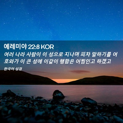 Picture 02 - 예레미야 22:8 KOR - 여러 나라 사람이 이 성으로 지나며 - Bible Verse Picture