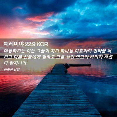 Picture 02 - 예레미야 22:9 KOR - 대답하기는 이는 그들이 자기 하나님 - Bible Verse Picture