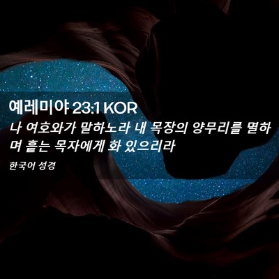 Picture 02 - 예레미야 23:1 KOR - 나 여호와가 말하노라 내 목장의 - Bible Verse Picture