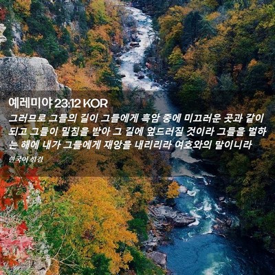Picture 02 - 예레미야 23:12 KOR - 그러므로 그들의 길이 그들에게 흑암 - Bible Verse Picture