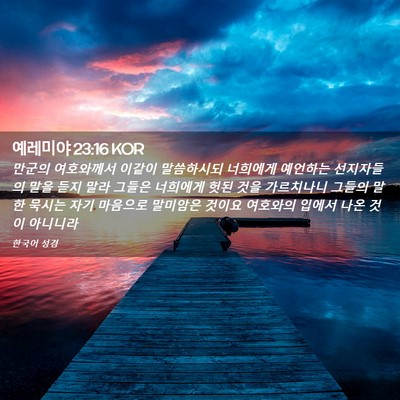 Picture 02 - 예레미야 23:16 KOR - 만군의 여호와께서 이같이 - Bible Verse Picture