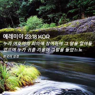 Picture 02 - 예레미야 23:18 KOR - 누가 여호와의 회의에 참여하여 그 - Bible Verse Picture