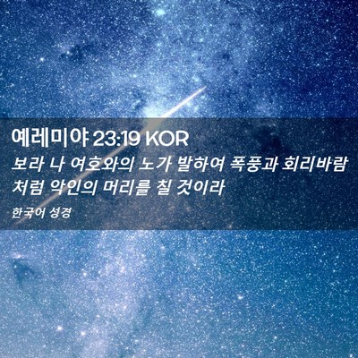 Picture 02 - 예레미야 23:19 KOR - 보라 나 여호와의 노가 발하여 - Bible Verse Picture