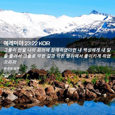 Picture 02 - 예레미야 23:22 KOR - 그들이 만일 나의 회의에 - Bible Verse Picture