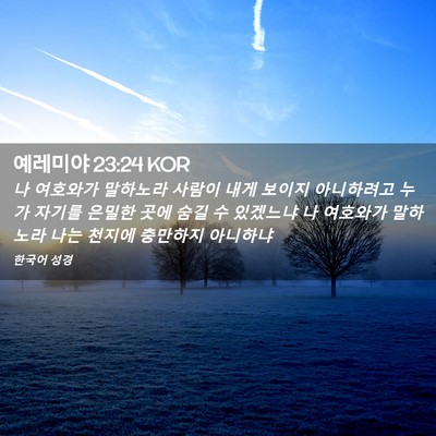 Picture 02 - 예레미야 23:24 KOR - 나 여호와가 말하노라 사람이 내게 - Bible Verse Picture