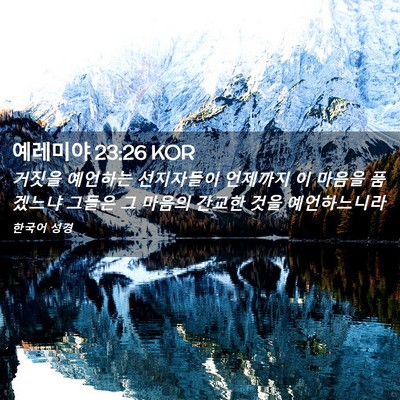 Picture 02 - 예레미야 23:26 KOR - 거짓을 예언하는 선지자들이 - Bible Verse Picture