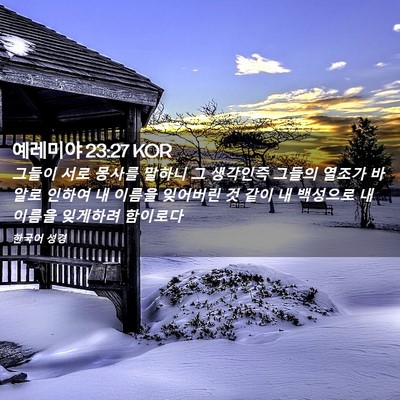 Picture 02 - 예레미야 23:27 KOR - 그들이 서로 몽사를 말하니 그 - Bible Verse Picture