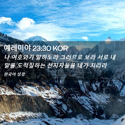 Picture 02 - 예레미야 23:30 KOR - 나 여호와가 말하노라 그러므로 보라 - Bible Verse Picture