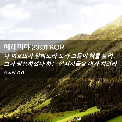 Picture 02 - 예레미야 23:31 KOR - 나 여호와가 말하노라 보라 그들이 - Bible Verse Picture