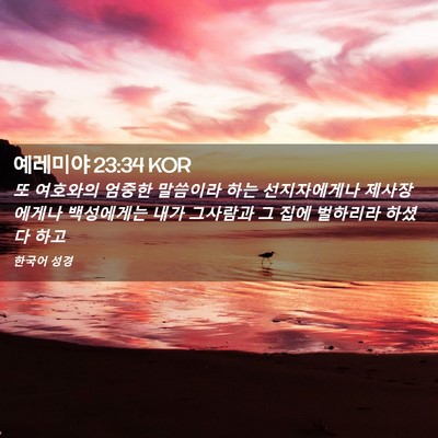 Picture 02 - 예레미야 23:34 KOR - 또 여호와의 엄중한 말씀이라 하는 - Bible Verse Picture