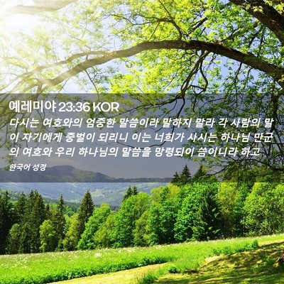 Picture 02 - 예레미야 23:36 KOR - 다시는 여호와의 엄중한 말씀이라 - Bible Verse Picture