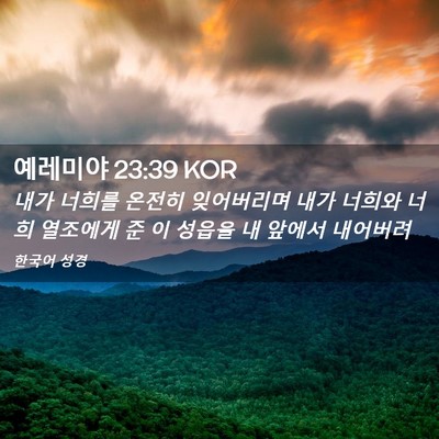 Picture 02 - 예레미야 23:39 KOR - 내가 너희를 온전히 잊어버리며 내가 - Bible Verse Picture