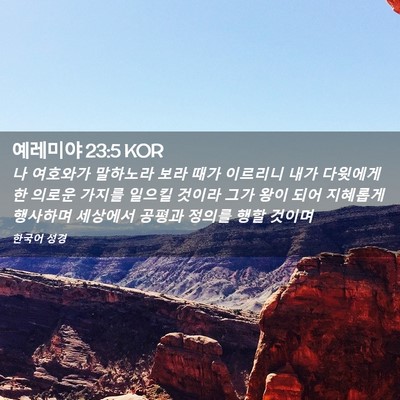 Picture 02 - 예레미야 23:5 KOR - 나 여호와가 말하노라 보라 때가 - Bible Verse Picture