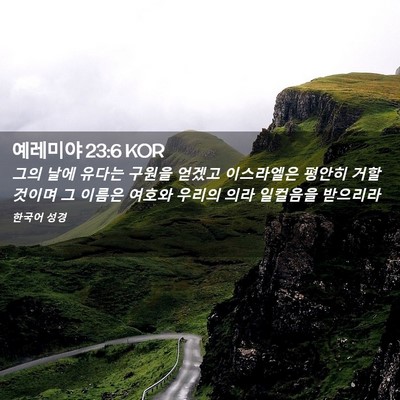 Picture 02 - 예레미야 23:6 KOR - 그의 날에 유다는 구원을 얻겠고 - Bible Verse Picture